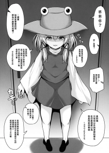 (Reitaisai 16) [Rocket Chousashitsu (Koza)] Suwa Bitch-chan no Yuuwaku Loli Kami-sama to Sensei to... (Touhou Project) [Chinese] [冊語草堂] - page 5