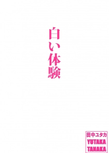 [Tanaka Yutaka] Shiroi Taiken [Digital] - page 1