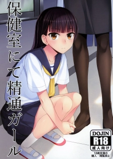 (Futaket 16) [Silicon Jichou (Condessa)] Hokenshitsu nite Seitsuu Girl - page 1