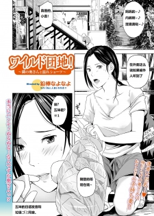 [Namaribou Nayonayo] Wild Danchi! ~Tonari no Oku-san to Nure Shorts~ (Web Comic Toutetsu Vol. 44) [Chinese] - page 2