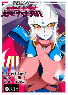 [Warabimochi] Ginga no Megami Netise VII (Ultraman) [Chinese] [lolipoi汉化组] - page 1