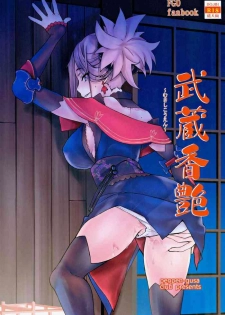 (C97) [Penpengusa Club (Katase Minami)] Musashi Kouen (Fate/Grand Order) [Chinese] [好野尻漢化]