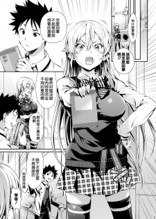 [Neko wa Manma ga Utsukushii (Hisasi)] Erina-sama no Renai Kenkyuukai. (Shokugeki no Soma) [Chinese] [重嵌] [Digital] - page 4