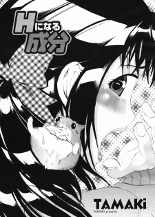 [TAMAKI] H ni Naru Seibun (COMIC Momohime 2007-02) [Chinese] - page 1