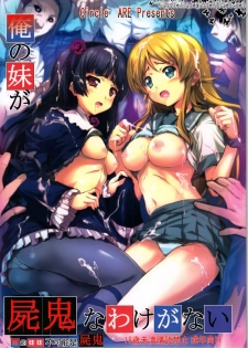 (C79) [Circle ARE (Cheruno, Kasi)] Ore no Imouto ga Shiki na Wake ga Nai (Ore no Imouto ga Konna ni Kawaii Wake ga Nai, Shiki) [Chinese] [jhgccg个人机翻] - page 1
