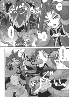 (Yūdoku kanmi-ryō [Amatou]) Hoshoku shokubutsu-en no hana (Yu-Gi-Oh! ARC-V) [Chinese] [新桥月白日语社] - page 7