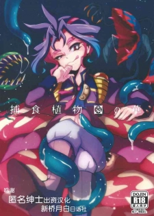 (Yūdoku kanmi-ryō [Amatou]) Hoshoku shokubutsu-en no hana (Yu-Gi-Oh! ARC-V) [Chinese] [新桥月白日语社]