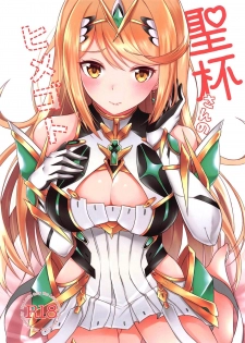 (C96) [astemio (TaKe)] Seihai-san no Himegoto | Mythra's Secret (Xenoblade Chronicles 2) [English] {Doujins.com} - page 1