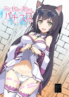 [Hisagoya (Momio)] Re: Zero kara Hajimeru PachiSlot Seikatsu (Re:Zero kara Hajimeru Isekai Seikatsu) [Chinese] [深夜集团pcr公会汉化] [Digital] - page 2