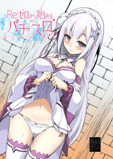 [Hisagoya (Momio)] Re: Zero kara Hajimeru PachiSlot Seikatsu (Re:Zero kara Hajimeru Isekai Seikatsu) [Chinese] [深夜集团pcr公会汉化] [Digital] - page 1