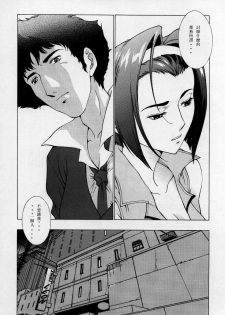 (C56) [CHEAP CHEAP (Harazaki Takuma)] HEAVENLY 7 (Cowboy Bebop)[Chinese] [creepper個人漢化] - page 5