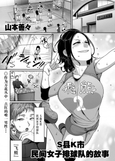 [Yamamoto Zenzen] S-ken K-shi Shakaijin Joshi Volleyball Circle no Jijou | S县K市民间女子排球队的故事 (COMIC KURiBERON DUMA 2019-07 Vol. 15) [Chinese] [listen to yourself×swordman联合汉化] - page 1