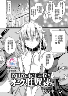 [Kaitou Yuuhi] Isekai ni Tensei shita Boku ga Orc no Seidorei ni!? (Otokonoko Heaven's Door 11) [Chinese] [瑞树汉化组] [Digital] - page 2