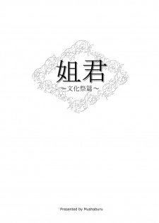 (COMITIA116) [Mushaburu (Musha Sabu)] Ane Gimi ~Bunkasai-hen~ [Chinese] [靴下汉化组] - page 2