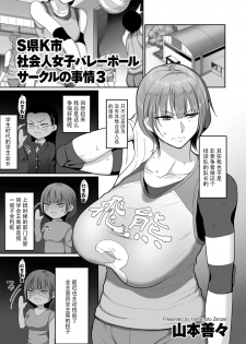 [Yamamoto Zenzen] S-ken K-shi Shakaijin Joshi Volleyball Circle no Jijou 3 (COMIC KURiBERON DUMA 2020-01 Vol. 18) [Chinese] [listen to yourself×swordman联合汉化] - page 1