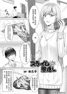 [Metako] Slime kara no Ongaeshi | The Slime's Gratitude (Bessatsu Comic Unreal Tasha Henshin Shite Narisumashi Yuuwaku Hen Vol. 2) [Chinese] [Digital] - page 1