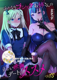 [Maltese (Runrun)] Futanari Gothic Onee-san no Tadashii Eiga Date no Susume [Chinese] [黄记汉化组] [Digital]