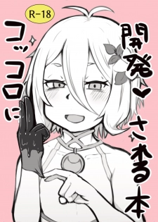 [Hiroshimapons (Hiropons)] Kokkoro ni Kaihatsu sareru Hon (Princess Connect! Re:Dive) [Digital] - page 1