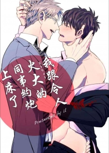 [U] Mukatsuku Douryou to Sex Friend ni Narimashita Ch. 1-3 [Chinese] [Digital]