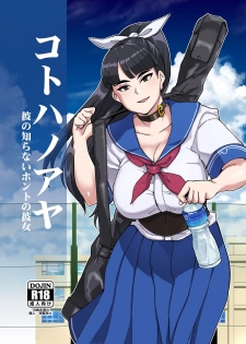 [Kuzunoha (Yumano Yuuki)] Kotoha no Aya Kare no Shiranai Honto no Kanojo [Textless] [Digital] - page 1