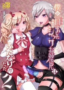 [Maltese (Runrun)] Boku ga Hitomebore Shita Gothic Onee-san wa Futanari datta Ken 2 [Digital] [Chinese] [枕营业汉化组] - page 1