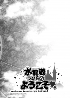 (C94) [Alice no Takarabako (Mizuryu Kei)] Oideyo! Mizuryu Kei Land the 7th Day [English] [Doujins.com] - page 3