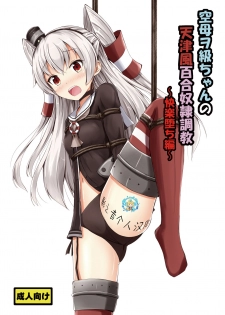 [Aiirosakura (Aikawa Ryou)] Kuubo Wo-Kyuu-chan no Amatsukaze Yuri Dorei Choukyou ~Kairaku Ochi Hen~ (Kantai Collection -KanColle-) [Chinese] [影之音个人汉化] [Digital] - page 1