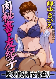 【不可视汉化】[Misaki Yukihiro] Nikuhisyo Yukiko chapter 03  [Digital] - page 1