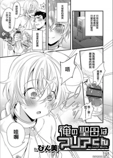 [Binbi] Ore no Seibo wa Maria-kun (Otokonoko HEAVEN Vol. 49) [Digital] [Chinese] [先行者個人漢化]