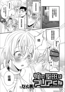 [Binbi] Ore no Seibo wa Maria-kun (Otokonoko HEAVEN Vol. 49) [Digital] [Chinese] [先行者個人漢化] - page 1