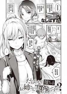 [Nasipasuta] Darashinaku Ochiru Onee-san Wa Suki Desu Ka? (COMIC ExE 24) [Chinese] [结城铃兰个人汉化] [Digital] - page 1