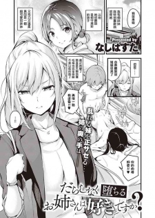 [Nasipasuta] Darashinaku Ochiru Onee-san Wa Suki Desu Ka? (COMIC ExE 24) [Chinese] [结城铃兰个人汉化] [Digital]