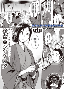 [utu] Kouhai no Shitsukekata Nadametari Odoshitari ○○ shitari - | 对后辈的教育方法：可以亲切可以严厉也可以ＯＯ—— (COMIC Shitsurakuten 2020-06) [Chinese] [原来如此万能事务所汉化组] [Digital] - page 1