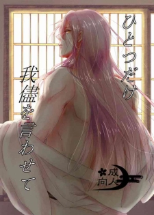 [Lantana (knt)] Hitotsu dake Wagamama o Iwasete (Touken Ranbu) [Digital]