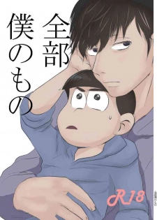 [Kawatebukuro (Kawatebukuro Monzu Publicus)] Zenbu Boku no Mono (Osomatsu-san) [Digital]