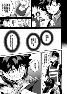 (Douyara Deban no Youda! 12) [Negirose (Nao)] Invisible Baby (Boku no Hero Academia) [Chinese] - page 8