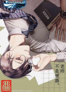 [SERVICE BOY (Hontoku)] Sensei wa Benki ja Arimasen. | 老师不是便器。 [Chinese] [黑与白之间的我们汉化] [Digital]