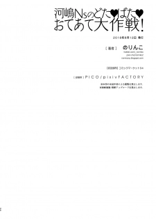 [Norinko] Kawashima Nurse no Dotabata Oteate Daisakusen! (Girls und Panzer) [Digital] - page 27