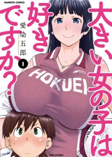 [Aizome Gorou] Ookii Onnanoko wa Suki desu ka? Vol. 1 [Digital]