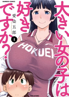 [Aizome Gorou] Ookii Onnanoko wa Suki desu ka? Vol. 1 [Digital] - page 1