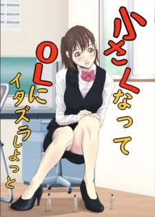 [Pakufa] Chiisaku Natte OL ni Itazura Shiyo tto - page 1