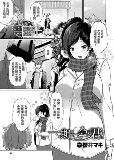 [Sakurai Maki] Ichigoichie o Kimi to (COMIC BAVEL 2020-05) [Chinese] [Digital]