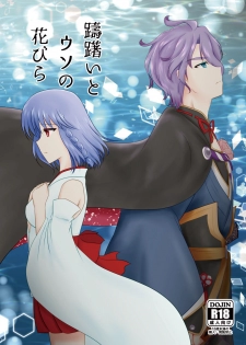 [Funyuhanyounyaran (Ponyuzu)] Tamerai to Uso no Hanabira (Touken Ranbu) [Digital] - page 1