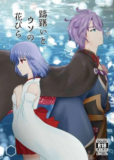 [Funyuhanyounyaran (Ponyuzu)] Tamerai to Uso no Hanabira (Touken Ranbu) [Digital]