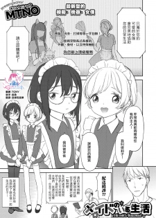 [MTNO] Maid no Iru Seikatsu (Otokonoko HEAVEN Vol. 50) [Chinese] [瑞树汉化组] [Digital] - page 1