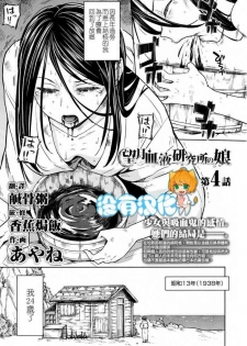 [Ayane] Mochizuki Ketsueki Kenkyuujo no Musume Ch. 4 (Towako 8) [Chinese] [沒有漢化]