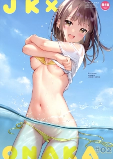 [MIGNON WORKS (mignon)] JK x ONAKA #02 - page 1