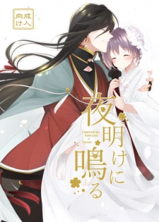 [ComeCue (Koshino)] Yoake ni Naru (Touken Ranbu) [Digital] - page 1