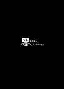 [Wakuwaku Yotonjo. (Pokoten)] Josou Haishin-nushi wa Onee-chan ni Naritai. [Digital] - page 2