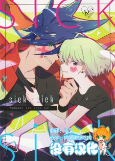 [48mm (Rice)] sick x sick (Promare) [Chinese] [沒有漢化] [2019-11-08] - page 1